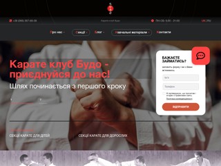 Budo - Каратэ клуб
http://www.budoclub.com.ua