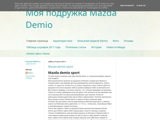 Моя подружка мазда демио
http://podrugkamazda.blogspot.com/