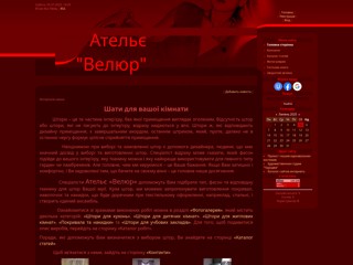 Ательє "Велюр"
http://velur.at.ua/