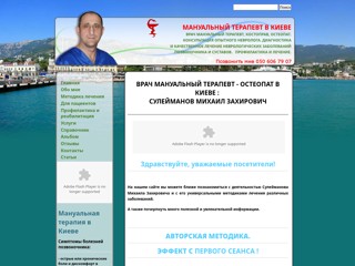 Мануальный Терапевт в Киеве, Врач Мануальной Терапии в Киеве,Лучший Костоправ в Киеве.
http://suleimanov.kiev.ua/