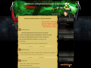 Детское оздоровительное учереждение "ВОЛНА"
http://altagir-volna.at.ua/