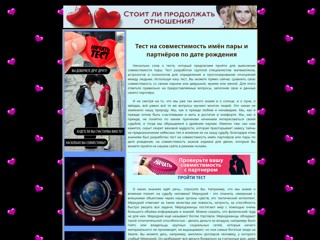 Тесты на совместимость пройти бесплатные тесты на совместимость имён совместимость пары без смс совместимость партнёров
http://testy-na-sovmestimost.narod2.ru