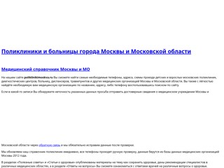 Медицинские организации и учреждения города Москвы
http://poliklinikimoskva.ru/