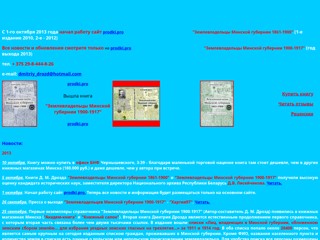 Всё о книгах Землевладельцы Минской губернии...
http://prodki.narod.ru/