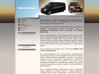 Переоборудование и обшивка микроавтобусов
http://conversion.at.ua/