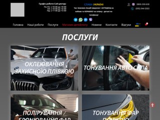 Тюнінг-студія ВіпЛайф: Тоніровка авто, Оклейка авто, Поліровка кузова та фар, Детейлінг, Бронеплівка, Хімчистка салону
https://viplifetuning.kiev.ua/
