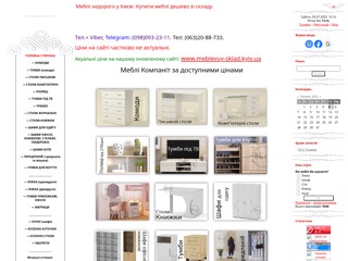 Мебель со склада, недорогая мебель для дома и офиса, стол-книжка, комод, компьютерный стол, кровати, книжные шкафы, платяные шка
http://mebli-nedorogo.at.ua/