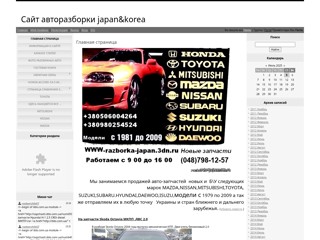 razborka-japan
http://razborka-japan.3dn.ru/