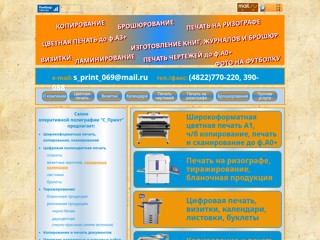 s-print69
http://www.s-print69.ru/