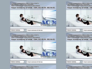 АС Мастер
http://ac-master.org.ua/