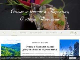 Отдых в Трускавце и Сходнице, курорты Карпат
http://vkarpatah.ucoz.net