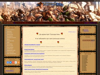 клан Гиперборея
http://giperboreya.clan.su