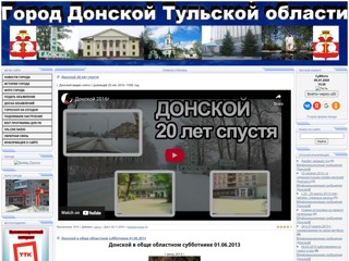 Город Донской Тульской области
http://donskoy.clan.su