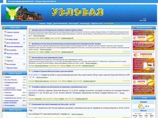 Узловский информационный сайт
http://www.uzlovaya1.ru/