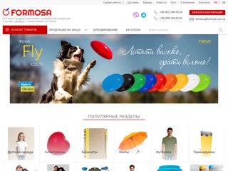 Формоза - рекламно сувенирная продукция. Корпоративные сувениры
https://formoza.com.ua/
