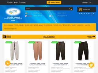 «Оптом Украина» - главный оптовый интернет-рынок одежды Украины.
http://optom-ukraine.com.ua