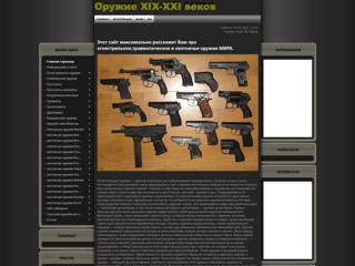 Огнестрельное оружие
http://ognestrelynoe.my1.ru