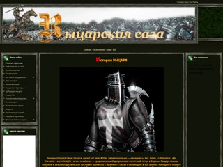 Рыцарская сага
http://rytsarskayasaga.my1.ru