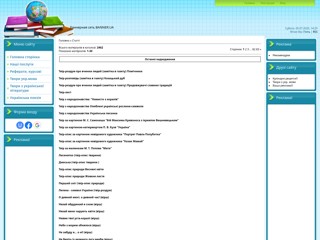 referatuk
http://referatuk.at.ua/publ/