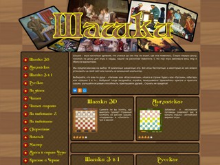 Игры шашки бесплатно
http://www.shashky.ru