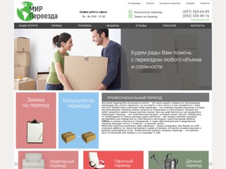 Грузоперевозки Киев - Мир Переезда
https://mir-pereezda.com.ua