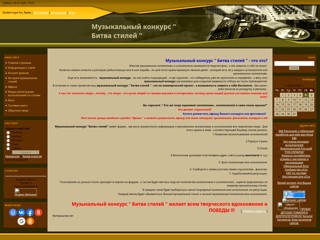Музыкальный конкурс " Битва стилей "
http://bitva-stiley.ucoz.ru/