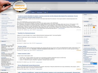 Комната потребителя - отзывы о магазинах и организациях
http://otzyvyvln.ucoz.ru/