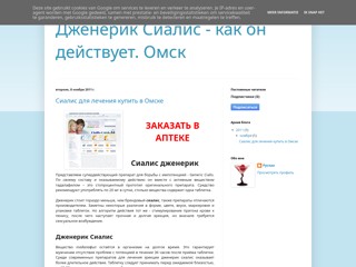 Сиалис в Омске
http://cialis-omsk-aptaka.blogspot.com/