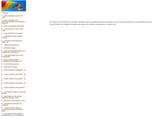 Сценарии к различным торжествам.
http://scnprazdnik.narod.ru