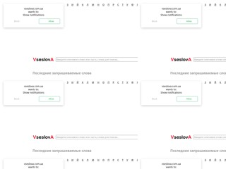 Значение слов
http://vseslova.com.ua