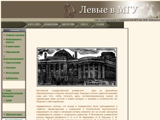 Сайт комсомольцев и коммунистов МГУ им. М.В. Ломоносова
http://leftinmsu.narod.ru