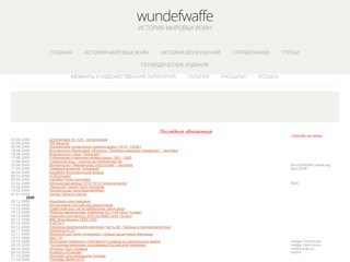 Сайт об истории Мировых войн. Книги, статьи, периодика, мемуары и художественная литература по истории мировых войн и вооружений
http://wunderwaffe.narod.ru/