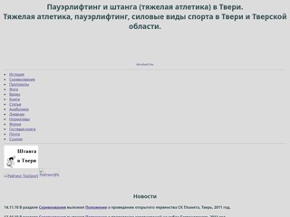 Пауэрлифтинг и штанга (тяжелая атлетика) в Твери
http://tvertalift.narod.ru