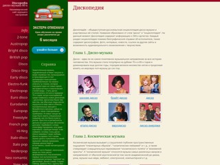 Мультимедийный сайт для поклонников музыки в стиле диско
http://discopedia.narod.ru