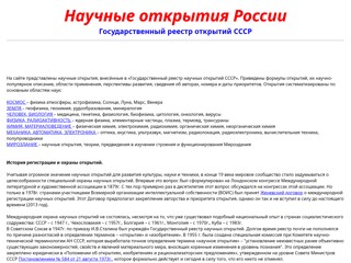 На сайте представлены научные открытия, внесённые в «Государственный реестр научных открытий СССР»
http://ross-nauka.narod.ru