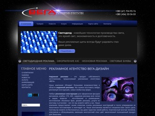 Рекламное агентство ВЕГА
http://www.vega.biz.ua/