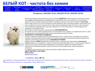 Белый Кот - чистота без химии
http://evro-kot.narod.ru