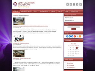 своя столярная мастерская
http://stoliar.ucoz.ru