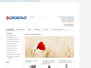 Насосы Pedrollo
http://Pedrollo.sells.com.ua
