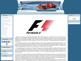Команды формулы 1
http://f1team.ucoz.ru