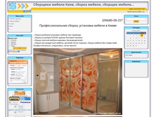 Сборка мебели Киев, сборщики мебели, перевозка мебели
http://montaz-mebliv.at.ua/