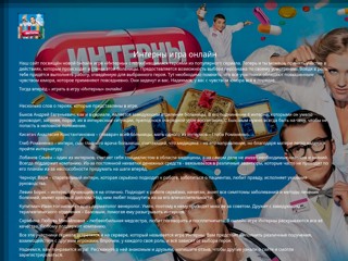 Интерны играть онлайн в игру 2012
http://internyigrat.narod.ru