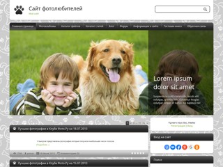 Сайт фотолюбителей, фотографии, обои, книги по фотографии, фотоуроки, советы по фотографии от профессиональных фотографов
http://photography.ucoz.com/