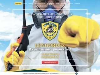 Дезинфекторы
https://lengordez.ru/