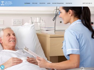 пансіонат для літніх людей - Гута Грін
http://patronage.kiev.ua