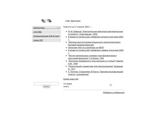 Сайт Дмитрия [Техническая библиотека]
http://dmitriks.narod.ru