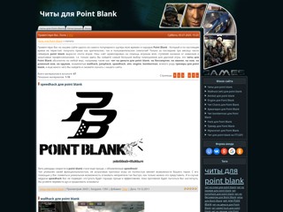 pointblank-4it
http://pointblank-4it.3dn.ru
