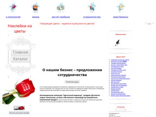 Наклейки на цветы
http://biznes-ideja.my1.ru/
