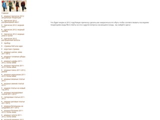 Мода 2012
http://moda-12.narod.ru