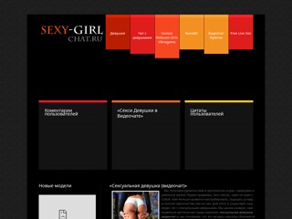 Сексуальные девочки чата
https://sexy-girl-chat.ru